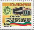 Бтс - опознай българия - Карлово туристически комплекс Старинно Карлово - 1лв._